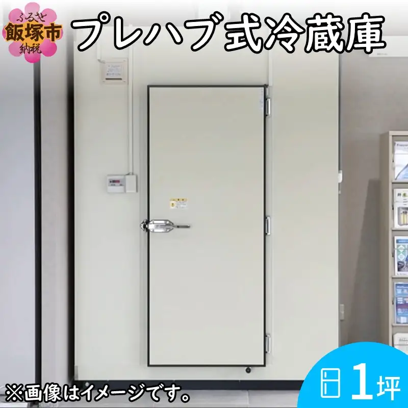プレハブ式冷蔵庫 1坪【S659-001】
