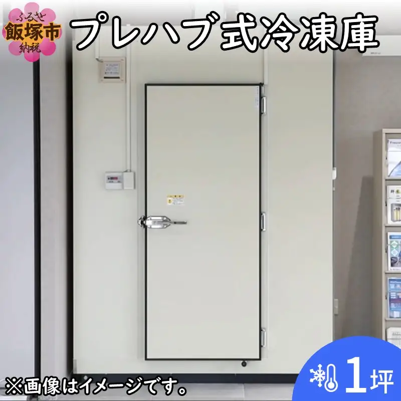 プレハブ式冷凍庫 1坪【T7-001】
