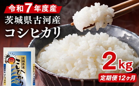 【定期便 12か月】令和7年産 古河市産コシヒカリ 2kg _DP30