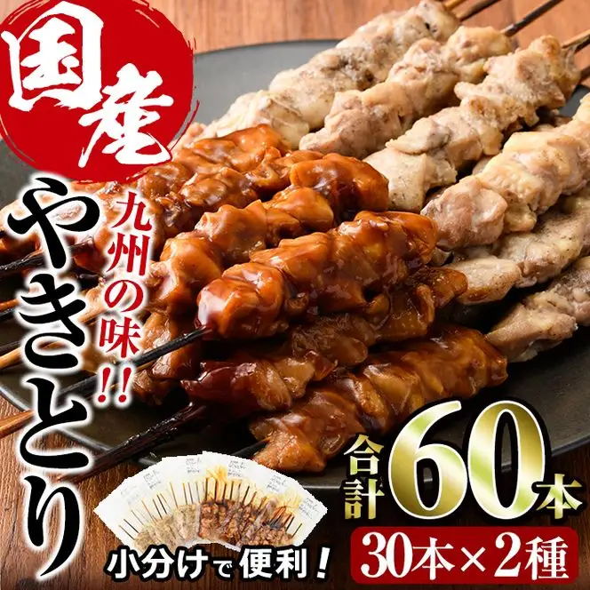 国産 焼き鳥 甘たれ もも皮串・うま塩もも串 セット(合計60本・30本×2種)鶏肉 小分け 冷凍 【V-54】【味鶏フーズ】