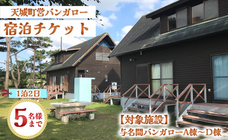徳之島 天城町 与名間 バンガロー  A棟～D棟 1泊2日 宿泊券(素泊まり) お食事なし 5名様まで 旅行 観光 海水浴