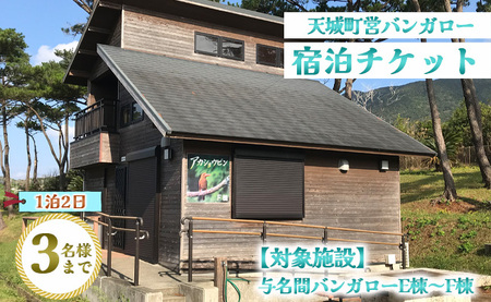 徳之島 天城町 与名間 バンガロー  E棟～F棟 1泊2日 宿泊券(素泊まり) お食事なし 3名様まで 旅行 観光 海水浴