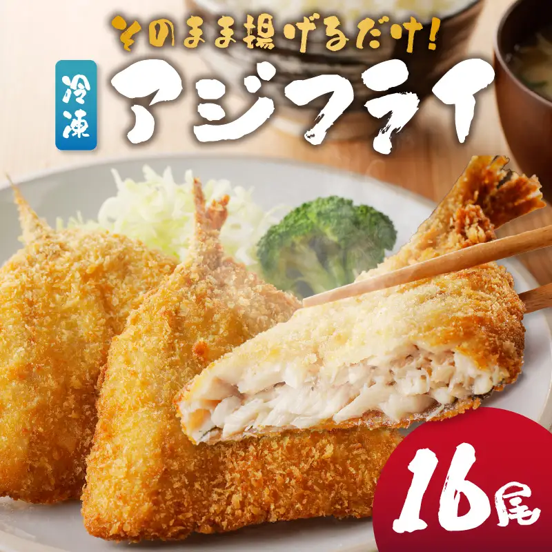 そのまま揚げるだけ！ 冷凍アジフライ 16枚 ／ アジフライ【A072】