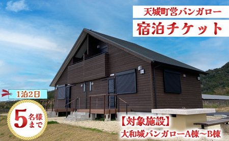 徳之島 天城町 大和城 バンガロー  A棟～B棟 1泊2日 宿泊券(素泊まり) お食事なし 5名様まで 旅行 観光