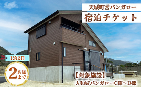 徳之島 天城町 大和城 バンガロー  C棟～D棟 1泊2日 宿泊券(素泊まり) お食事なし 2名様まで 旅行 観光