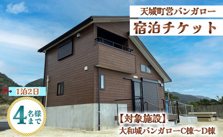 徳之島 天城町 大和城 バンガロー  C棟～D棟 1泊2日 宿泊券(素泊まり) お食事なし 4名様まで 旅行 観光
