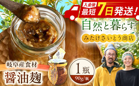 みたけさいとう商店の醤油麹「柚子なんばんじゃない醤」 [AVAZ009]