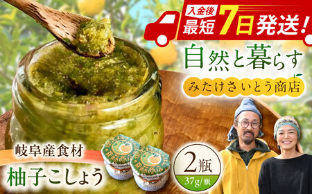 みたけさいとう商店オリジナル柚子胡椒「御嵩柚子なんばん」2個セット [AVAZ010]