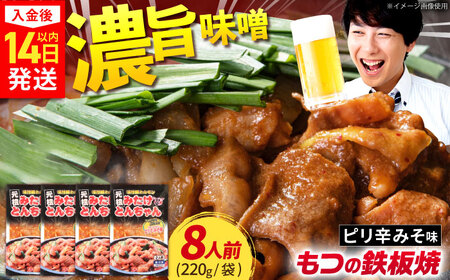 岐阜県産豚もつの鉄板焼「みたけとんちゃん」ピリ辛みそ味（8人前）[AVAA006]酒 おつまみ