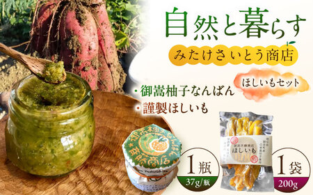 柚子胡椒「御嵩柚子なんばん」・みたけさいとう創店謹製「ほしいも」さいとう創店オリジナル商品セット [AVAZ004]