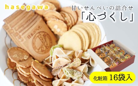昔懐かしい甘いせんべい「心づくし」16袋入り～職人が心を込めて焼き上げました～(11-8 )