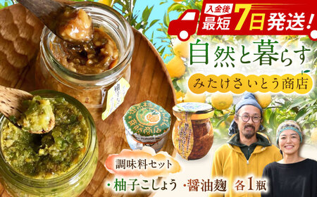 柚子胡椒「御嵩柚子なんばん」・醤油麹「ゆずなんばんじゃない醤」　みたけさいとう創店オリジナル辛味調味料セット[AVAZ002]