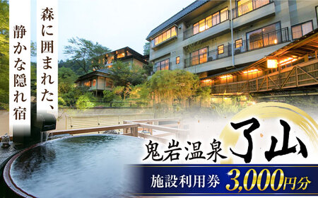 鬼岩温泉 了山・Ryo-an 共通利用券 3,000円分 / 天然温泉 エステ カフェ 食事 温泉 入浴 宿泊 日帰り 温泉利用券 利用券 温泉宿 宿泊券 チケット 旅行クーポン [AVAH001]
