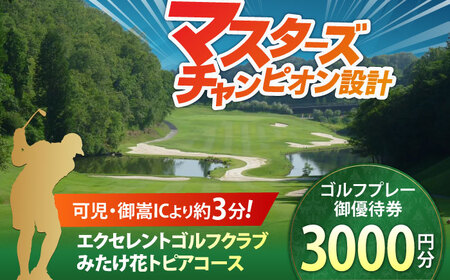  エクセレントゴルフクラブ ゴルフ場利用券 3,000円分[AVAJ001]ゴルフ 利用券 岐阜県 東海 ゴルフ場