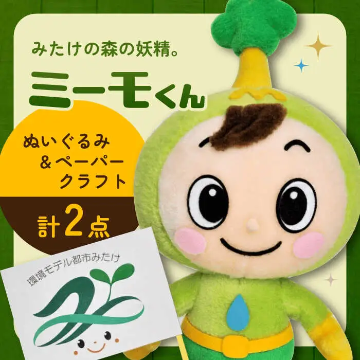 御嵩町シンボルキャラクター「ミーモくん」ぬいぐるみとペーパークラフトのセット（限定５セット） [AVBM001]