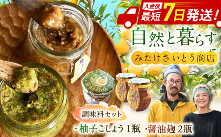 柚子胡椒「御嵩柚子なんばん」・醤油麹「ゆずなんばんじゃない醤」　みたけさいとう創店オリジナル辛味調味料セット(2種類　柚子胡椒1個、醤油麹2個) [AVAZ001]