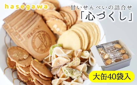 昔懐かしい甘いせんべい「心づくし」大缶40袋入り～職人が心を込めて焼き上げました～(13-5)