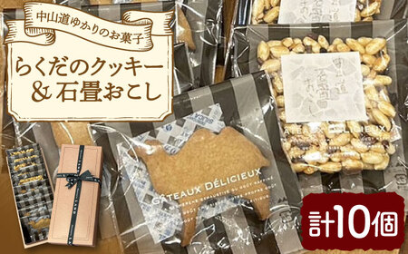 らくだクッキー＆石畳おこし 10個入り / クッキー ビスケット おこし 焼菓子 洋菓子 詰め合わせ 菓子折り お菓子 ギフト スイーツ セット / 御嵩町 / パティスリーランド [AVAX001]