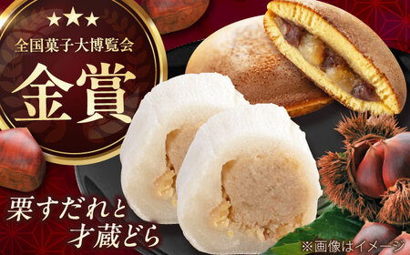 栗すだれ + 才蔵どら [AVAC002]和菓子 スイーツ 栗 どらやき