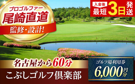 こぶしゴルフ倶楽部 6,000円分 [AVAO002]ゴルフ 利用券 岐阜県 東海