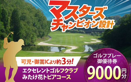  エクセレントゴルフクラブ 利用券 9,000円分[AVAJ003]ゴルフ場