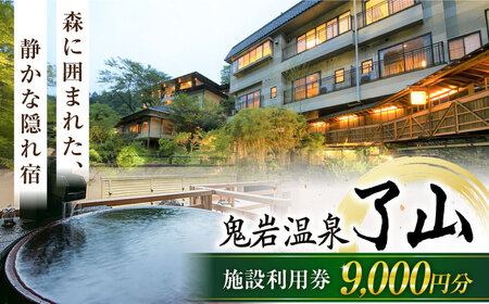 鬼岩温泉 了山・Ryo-an 共通利用券 9,000円分 / 天然温泉 エステ カフェ 食事 温泉 入浴 宿泊 日帰り 温泉利用券 利用券 温泉宿 宿泊券 チケット[AVAH002]