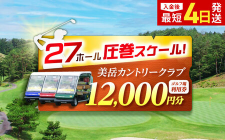 美岳カントリークラブ 12,000円分  [AVAM004] ゴルフ 利用券 岐阜県 東海 ゴルフ場