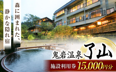鬼岩温泉 了山・Ryo-an 共通利用券 15,000円分 [AVAH003] 温泉 入浴 宿泊 温泉宿 宿泊券