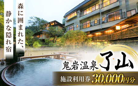 鬼岩温泉 了山・Ryo-an 共通利用券 30,000円分 [AVAH004]天然温泉 エステ カフェ 食事 温泉 入浴 宿泊 日帰り 温泉利用券 利用券 温泉宿 宿泊券