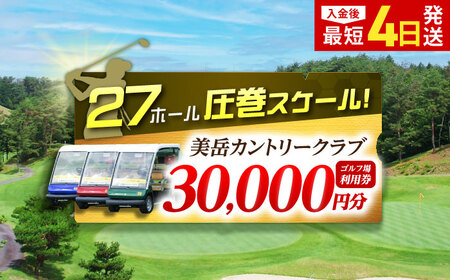 美岳カントリークラブ 30,000円分  [AVAM006] ゴルフ 利用券 岐阜県 東海 ゴルフ場