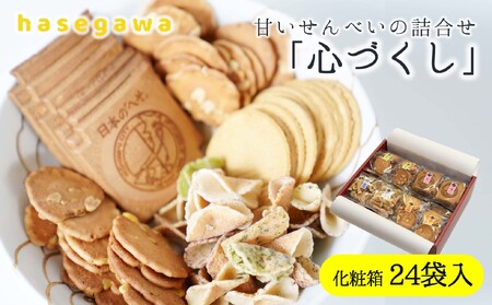 　職人が心を込めて焼き上げた菓子「心づくし」24袋入り 17-12