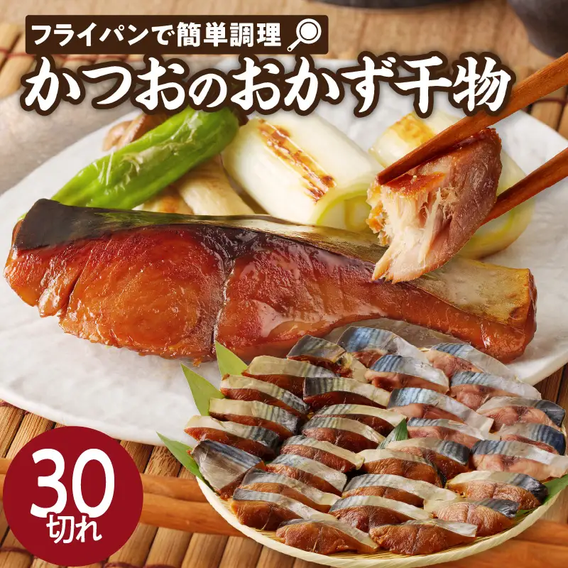 【フライパンで簡単調理】かつおのおかず干物30切れセット｜ 鰹 干物【A082】
