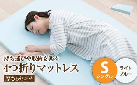 【ライトブルー】4つ折りマットレス 厚さ5センチ シングル【マットレス シングルマット 寝具 人気マットレス おすすめ 岡山県 倉敷市】