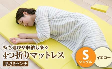 【イエロー】4つ折りマットレス 厚さ5センチ シングル【マットレス シングルマット 寝具 人気マットレス おすすめ 岡山県 倉敷市】