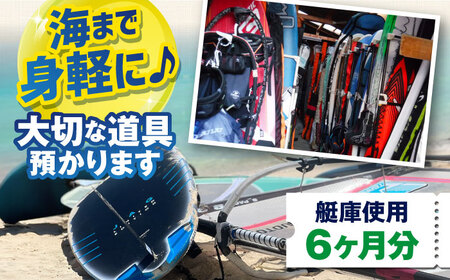 艇庫使用チケット（6ヶ月分）マリンスポーツ TEARS WINDSURFING SCHOOL ウィンドサーフィン サーフィン マリンスポーツ スポーツ 体験  三浦半島 横須賀 海遊び レジャー 観光 神奈川 【ティアーズウインドサーフィンschool】 [AKAN006]