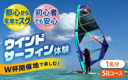 横須賀 津久井浜 ウインドサーフィン 5日コース 体験 チケット TEARS WINDSURFING SCHOOL ウィンドサーフィン サーフィン リペア 修理 横須賀【ティアーズウインドサーフィンschool】 [AKAN009]