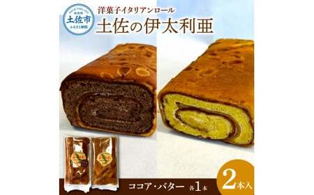 洋菓子イタリアンロール 土佐の伊太利亜 バター×1本 ココア×1本 合計2本 ロールケーキ お菓子 焼き菓子 洋菓子 スイーツ おすすめ 美味しい お取り寄せ ギフト 贈り物【土佐共同産業株式会社】 [BQCC005]