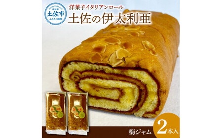 洋菓子イタリアンロール 土佐の伊太利亜 梅ジャム×2本セット ロールケーキ お菓子 焼き菓子 洋菓子 スイーツ 梅ジャム 梅 おすすめ 美味しい お取り寄せ ギフト 贈り物【土佐共同産業株式会社】 [BQCC004]