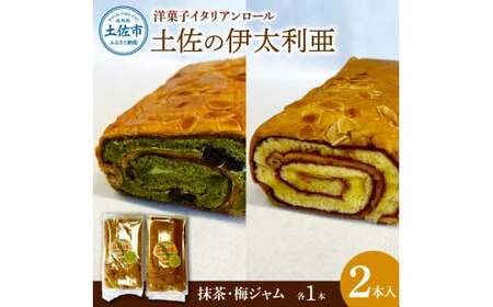 洋菓子イタリアンロール 土佐の伊太利亜 梅ジャム×1本 抹茶×1本 合計2本 ロールケーキ お菓子 焼き菓子 洋菓子 スイーツ おすすめ 美味しい お取り寄せ ギフト 贈り物【土佐共同産業株式会社】 [BQCC003]