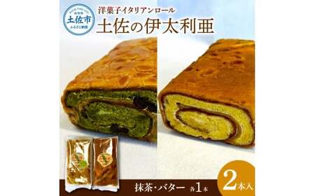 洋菓子イタリアンロール 土佐の伊太利亜 バター×1本 抹茶×1本 合計2本 ロールケーキ お菓子 焼き菓子 洋菓子 スイーツ おすすめ 美味しい お取り寄せ ギフト 贈り物【土佐共同産業株式会社】 [BQCC002]