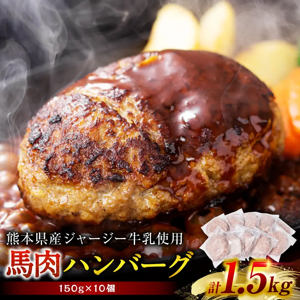 馬肉ハンバーグ 150g×10個 【熊本県産 ジャージー牛乳使用】 ハンバーグ おかず 惣菜 洋食 お肉 肉 にく 馬肉 熊本県 八代市