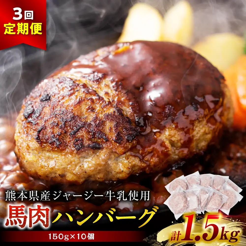 【定期便3回】馬肉ハンバーグ 150g×10個 【熊本県産 ジャージー牛乳使用】 ハンバーグ おかず 惣菜 洋食 お肉 肉 にく 馬肉 熊本県 八代市