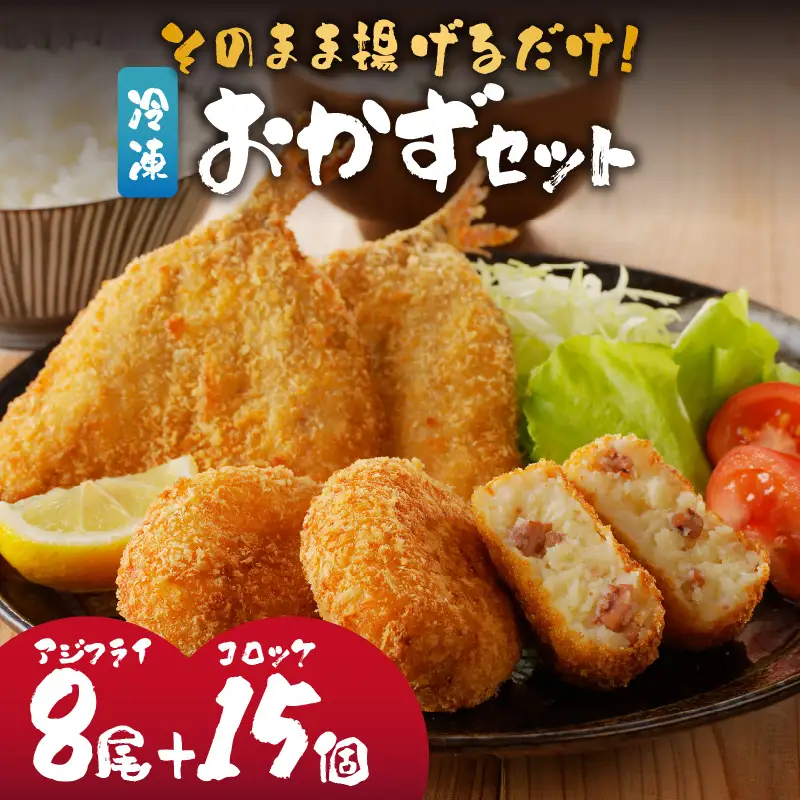 そのまま揚げるだけ！ 揚げ物おかずセット（アジフライ 8枚＋イカ入りコロッケ 15個）／ アジフライ【A074】