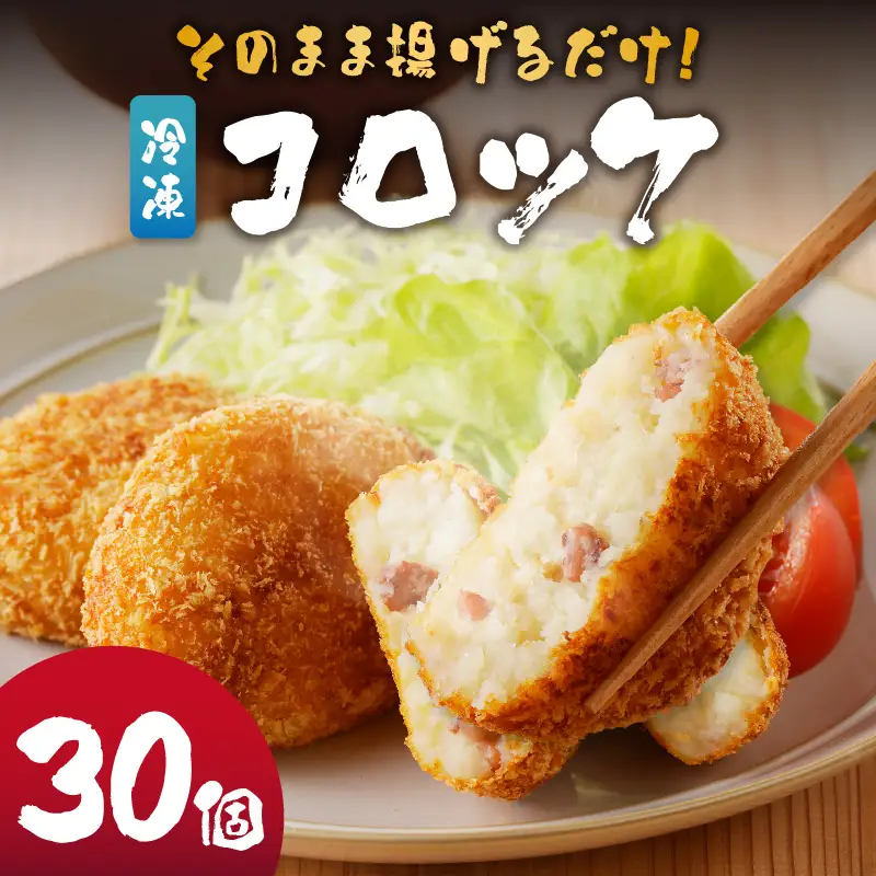 そのまま揚げるだけ！ コロッケ（イカ入り）30個セット｜丸福水産 簡単調理 お手軽 揚げ物 イカ いか 烏賊 コロッケ お惣菜 おかず 弁当 おつまみ フライ 国産 冷凍 佐賀県 玄海町 送料無料【A073】