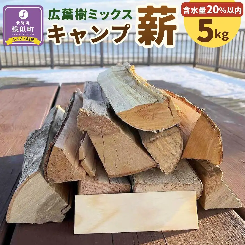 【訳あり】広葉樹ミックスキャンプ薪(5kg×1箱)  キャンプ薪