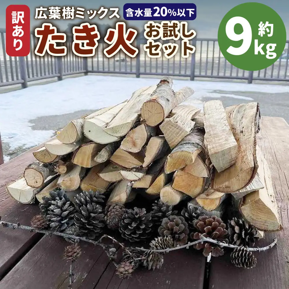 【訳あり】広葉樹ミックスたき火お試しセット(9kg×1箱) ｜ キャンプ たき火