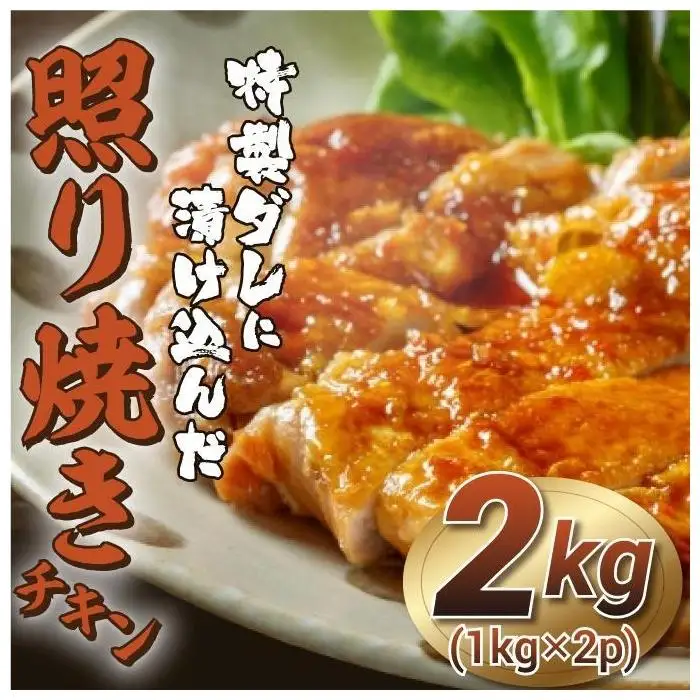 福岡市限定！特製ダレに漬け込んだ照り焼きチキン 2kg（1kg×2p） | 肉 お肉 にく 食品 人気 おすすめ 送料無料 ギフト