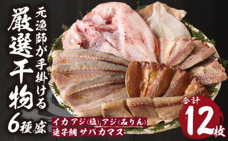 玄界灘の贅沢干物 6種セット ／ 干物【A071】