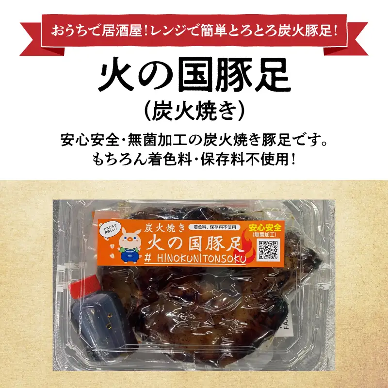 火の国豚足（炭火焼き） _U129-0003