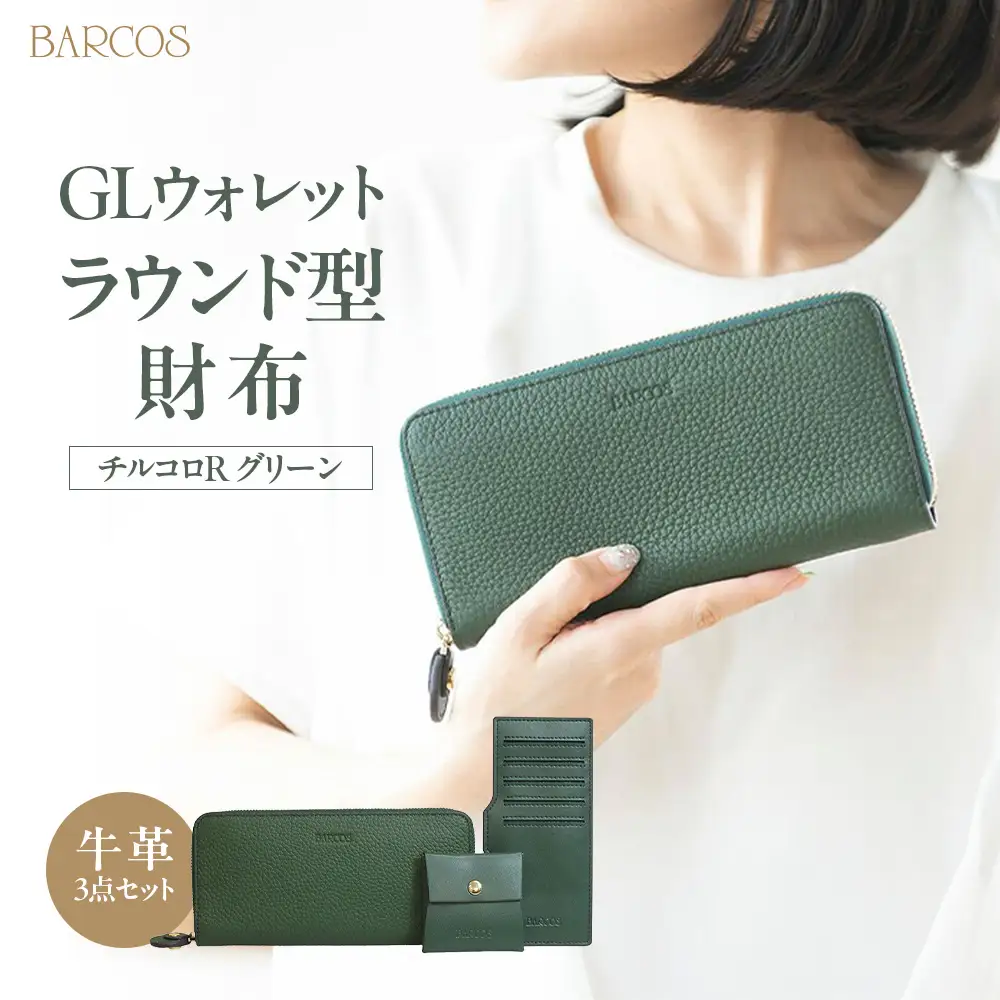 バルコス 長財布 （グリーン）ラウンド型 BARCOS GLウォレット ラウンド型財布＜チルコロR＞ 鞄 バック プレゼント ギフト 財布